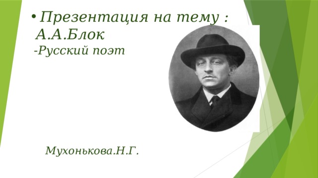 Презентация на тему :  А.А.Блок -Русский поэт Мухонькова.Н.Г. 