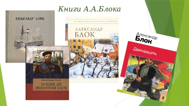 Книги А.А.Блока 