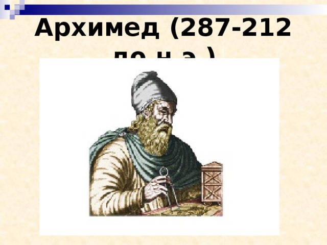 Архимед (287-212 до н.э.) 