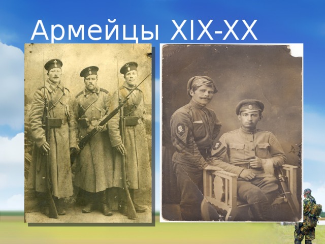  Армейцы XIX-XX вв. 