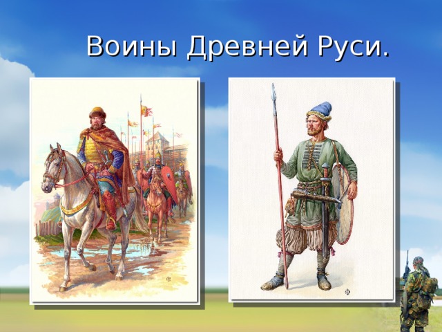  Воины Древней Руси. 