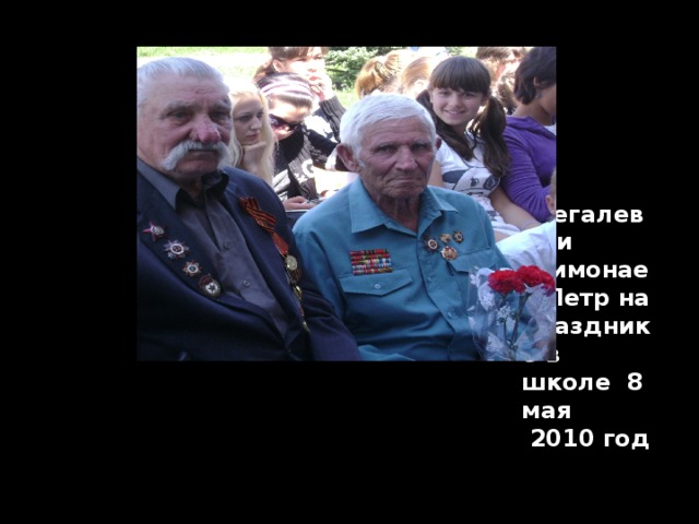 Щегалев В. и Шимонаев Петр на празднике в школе 8 мая  2010 год 