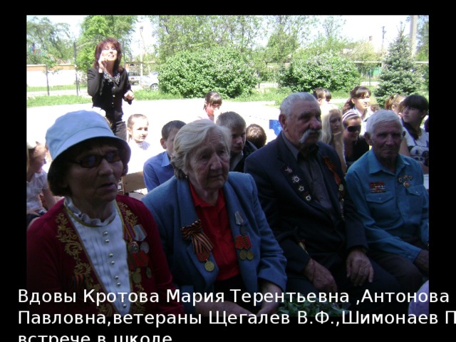 Вдовы Кротова Мария Терентьевна ,Антонова Мария Павловна,ветераны Щегалев В.Ф.,Шимонаев П. на встрече в школе. 