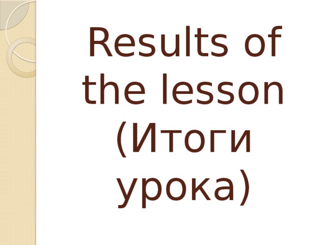 Results of the lesson  (Итоги урока)