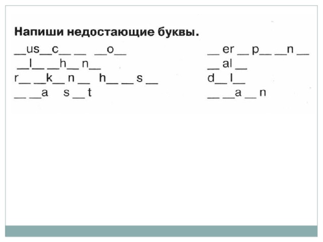 Запиши словосочетания,вставляя недостающие буквы. В …