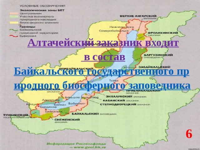 Алтачейский заказник входит  в состав Байкальского государственного природного биосферного заповедника 6 