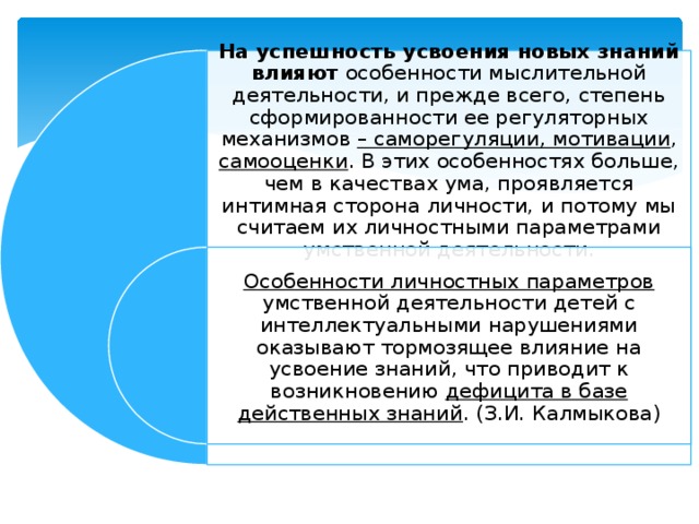 Влияние знания. Самооценка детей с умственной отсталостью. Этапы и уровни усвоения знаний. Механизмы усвоения знаний. Психологические механизмы усвоения знаний.