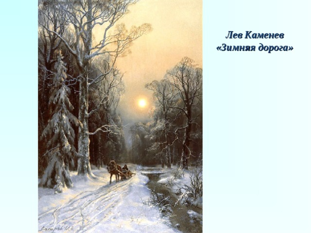 Лев Каменев «Зимняя дорога» 