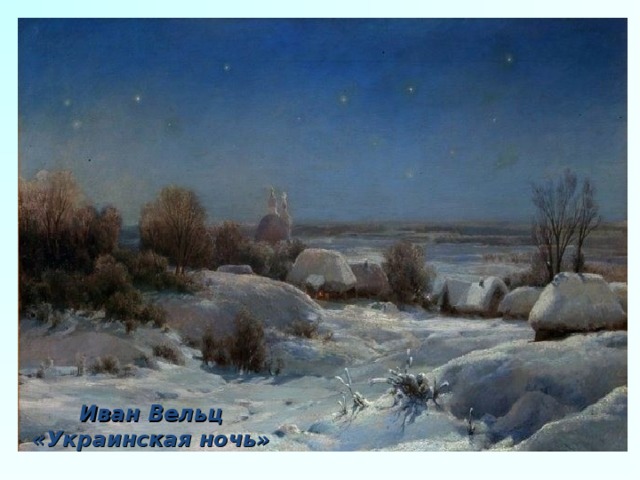 Иван Вельц «Украинская ночь» 