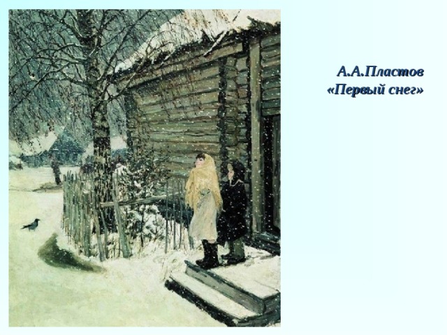 А.А.Пластов «Первый снег» 