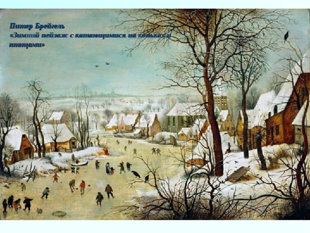 Питер Брейгель «Зимний пейзаж с катающимися на коньках и птицами» 