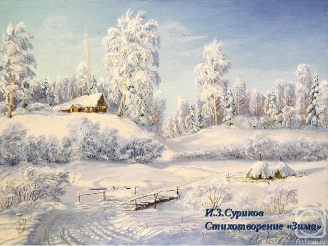 И.З.Суриков Стихотворение «Зима» 