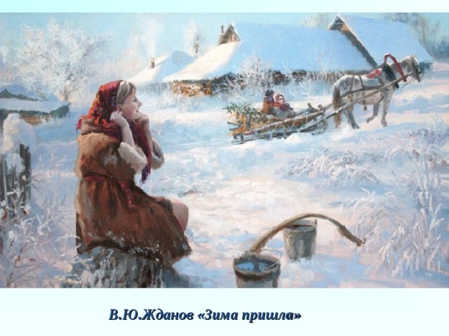 В.Ю.Жданов «Зима пришла» 
