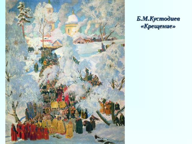 Б.М.Кустодиев «Крещение» 