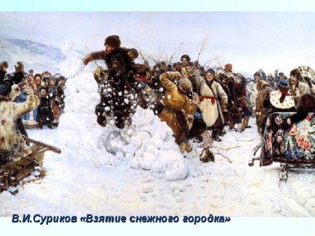 В.И.Суриков «Взятие снежного городка» 