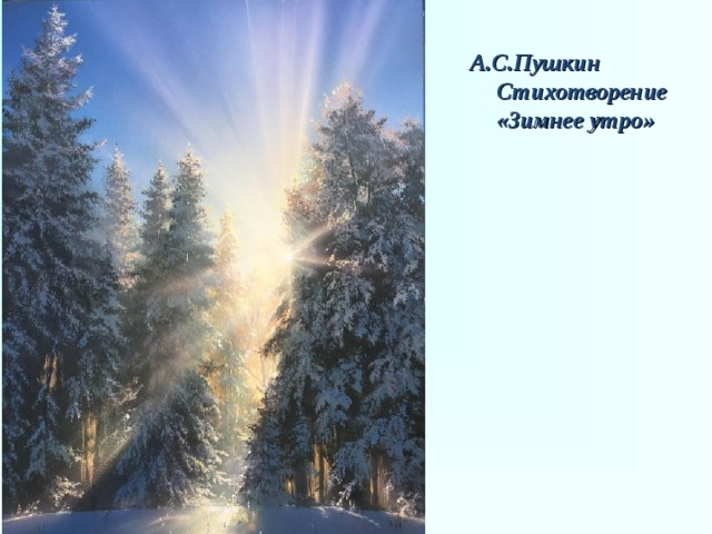 А.С.Пушкин Стихотворение «Зимнее утро» 