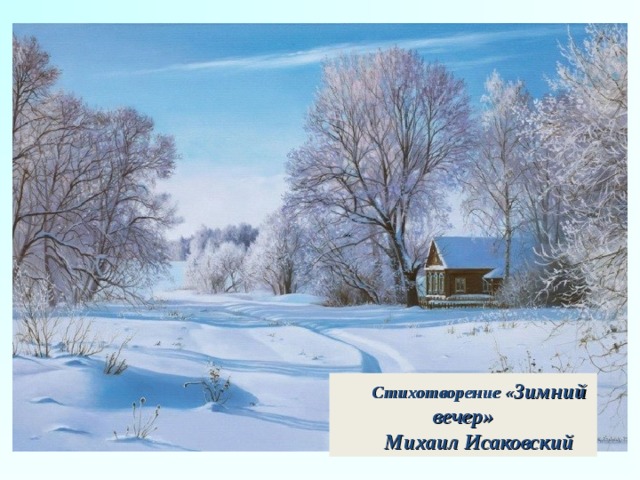 Стихотворение « Зимний вечер» Михаил Исаковский 