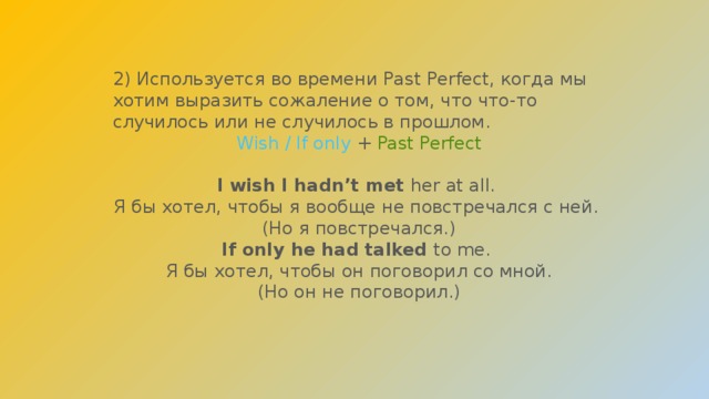 If only. I Wish предложения past perfect. Wish if only past perfect. If only past perfect правило. Предложения с Wish past perfect.