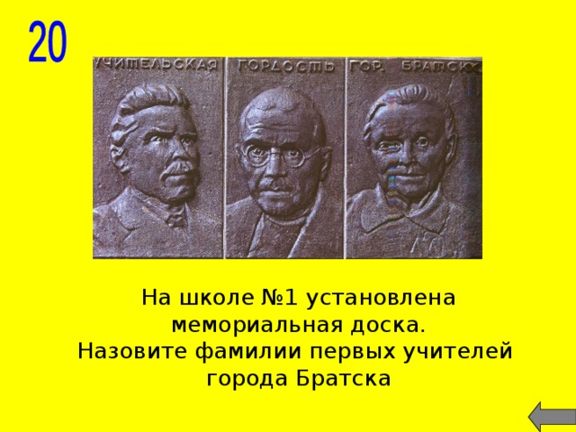 Фамилия 1 первого. Мемориальные доски на школах Братска. Кому установлены мемориальные доски на школах Братска. Мемориальная доска на школе 35 в Братске.