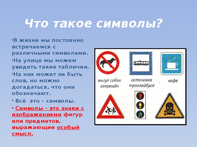 Что такое символ. Символ. Символ символ. Что такое знак приведите примеры. Символ это кратко.