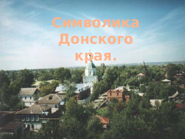 Символика Донского края. 