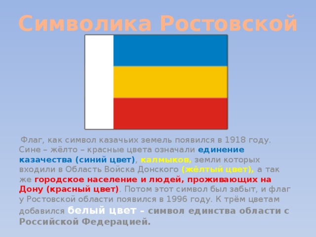 Желто красно бело синий. Синий жёлтый красный флаг Ростовской области. Флаг Ростовской области и флаг Казаков. Ростовской области жёлто синий флаг. Флаг Ростовской области в 1918 году.