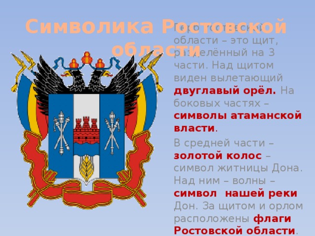 Описание ростовского герба. Ростовский герб. Символы Ростовской области. Герб Ростовской области. Изображение герба Ростовской области.