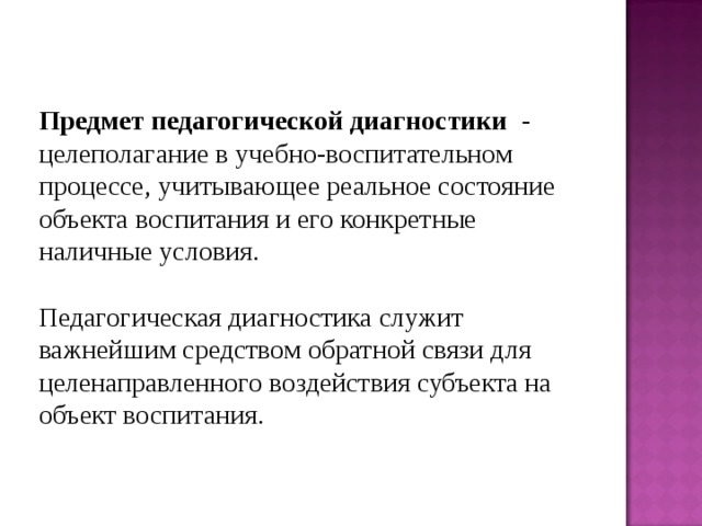 Диагностика педагогического процесса. Предмет педагогической диагностики. Объект педагогической диагностики. Предметом педагогической диагностики является:. Объекты педагогической диагностики в ДОУ.