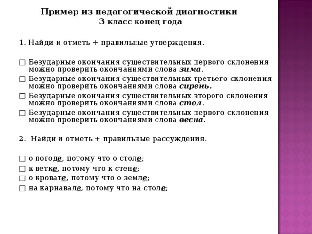 Текст окончание года. Диагностика 1 класс конец года. Найди и отметь правильные утверждения. Отметить правильные утверждения. Безударные окончания существительных 3 склонения можно проверить.