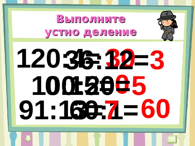 Выполнить устно. Деление на 120. 120 Разделить на 2. Выполните устно деление на 10 и на 100. 120 Поделить на 20.