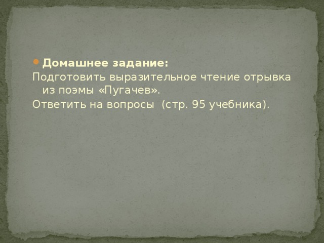 Подготовьте выразительное чтение отрывка. Домашнее задание к поэме Пугачев. Подготовить выразительное чтение отрывка из поэмы Гомера. 