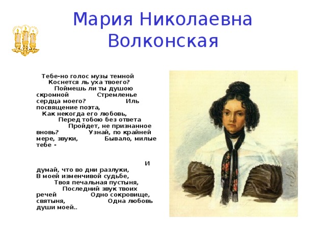 Пушкин волконской стихи. Иль посвящение поэта. Пушкин тебе но голос музы темной. Тебе но голос музы темной коснется ль уха твоего. Адресаты любовной лирики Пушкина Волконская.