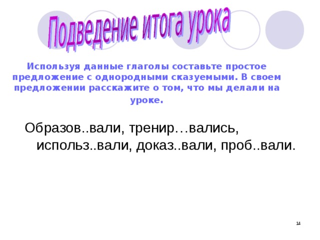 Диктант глаголов. Правописание гласных в суффиксах глаголов.