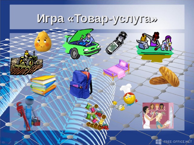 Игра продукты. Игра товар услуга. Игра товары и услуги для дошкольников. Товары окружающий мир. Игра товары и услуги презентация.