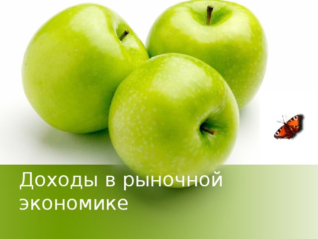 Доходы в рыночной экономике 