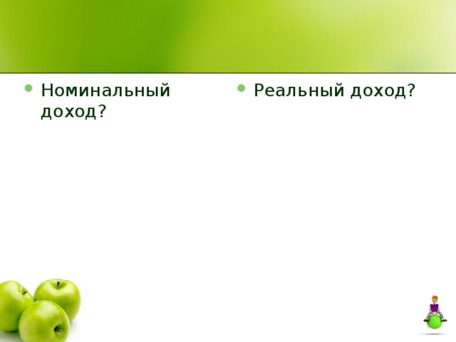 Номинальный доход? Реальный доход? 