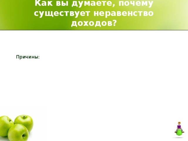 Как вы думаете, почему существует неравенство доходов? Причины: 
