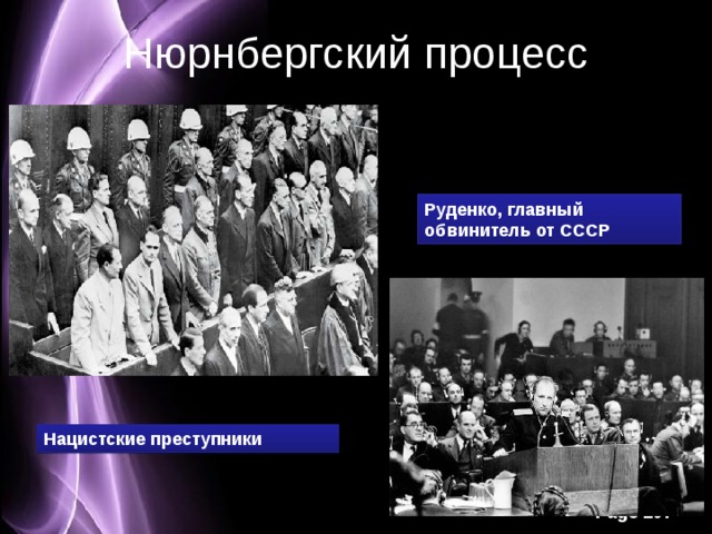 Участники нюрнбергского процесса от ссср фамилии и фото