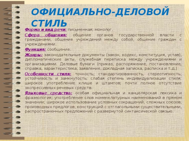 Особенности письменной речи в деловом общении проект