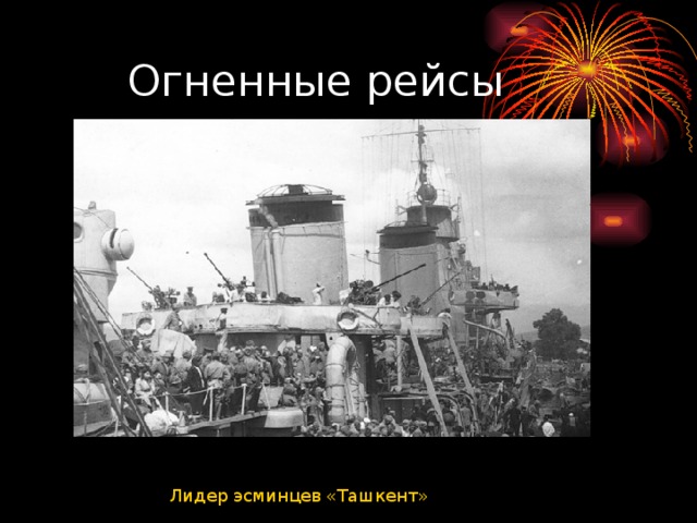  Огненн ые рейсы  Лидер эсминцев «Ташкент» 