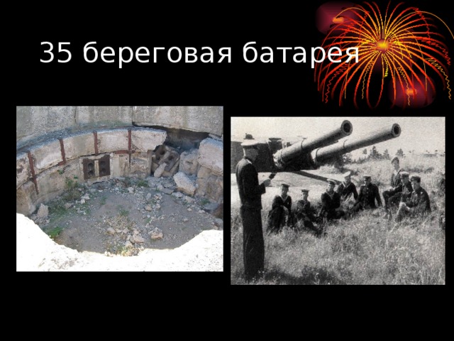 35 береговая батарея 