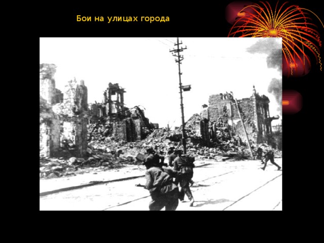 Бои на улицах города 