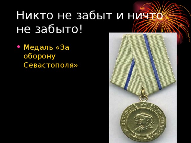 Никто не забыт и ничто не забыто! Медаль «За оборону Севастополя» 