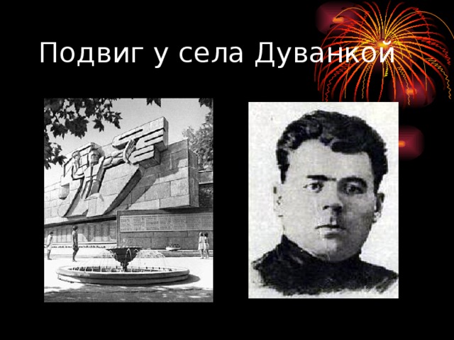 Подвиг у села Дуванкой 