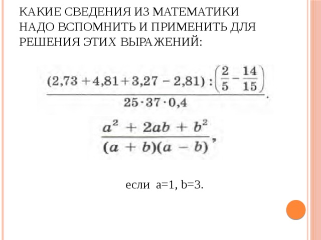 Какие сведения из математики надо вспомнить и применить для решения этих выражений:  если a=1, b=3. 