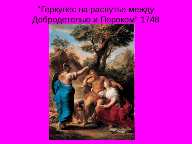 Геракл на распутье картина