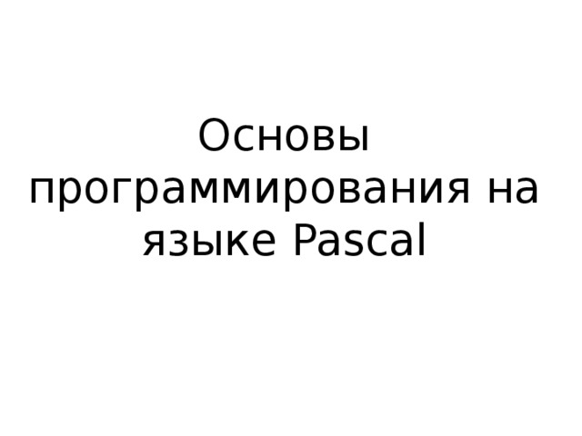 Основы программирования на языке Pascal 