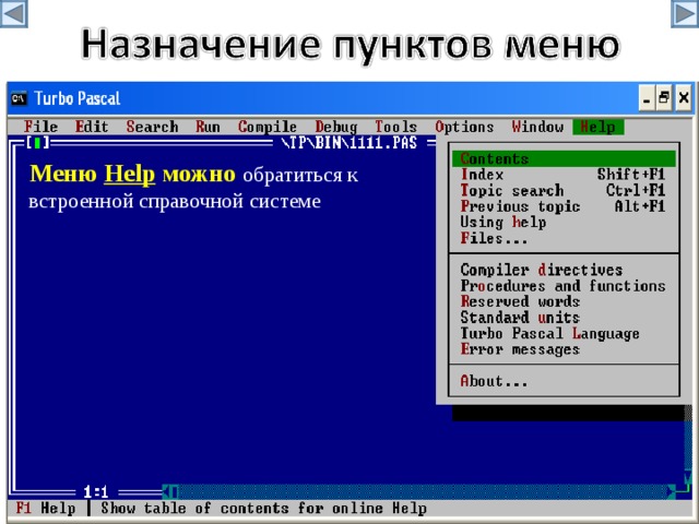 Меню Help можно обратиться к встроенной справочной системе 