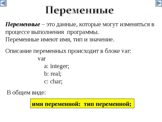 Описание переменных. Описание переменных величин происходит в блоке.