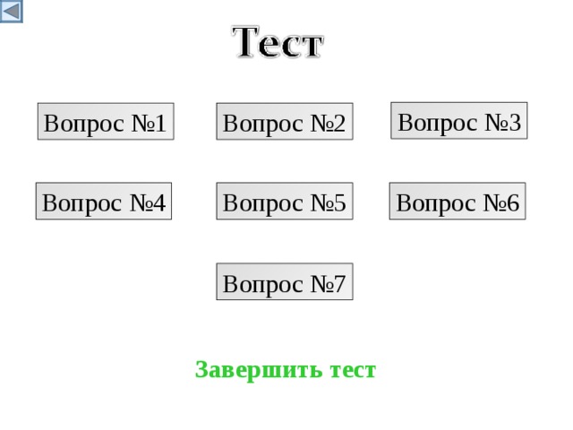 Вопрос №3 Вопрос №1 Вопрос №2 Вопрос №6 Вопрос №5 Вопрос №4 Вопрос №7 Завершить тест 